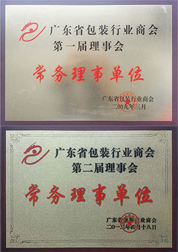 廣東省包裝行業(yè)商會常務(wù)理事單位