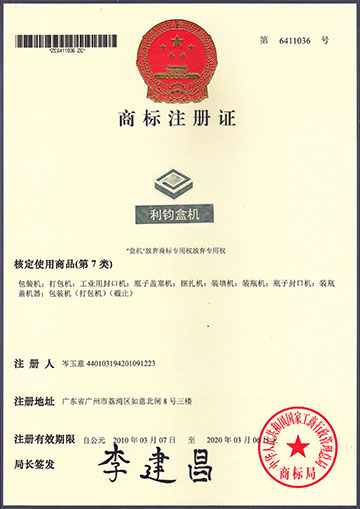 利鈞盒機(jī)品牌商標(biāo)