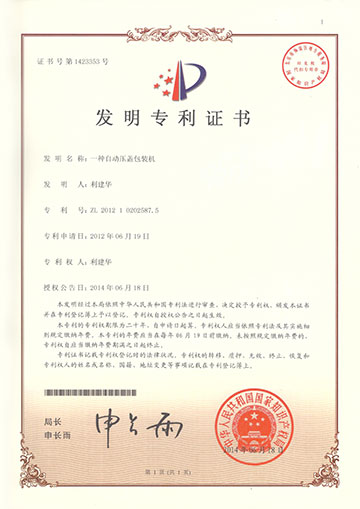 壓蓋包裝機(jī)發(fā)明專利
