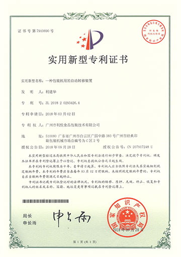 包裝機(jī)自動(dòng)轉(zhuǎn)移裝置新型專利
